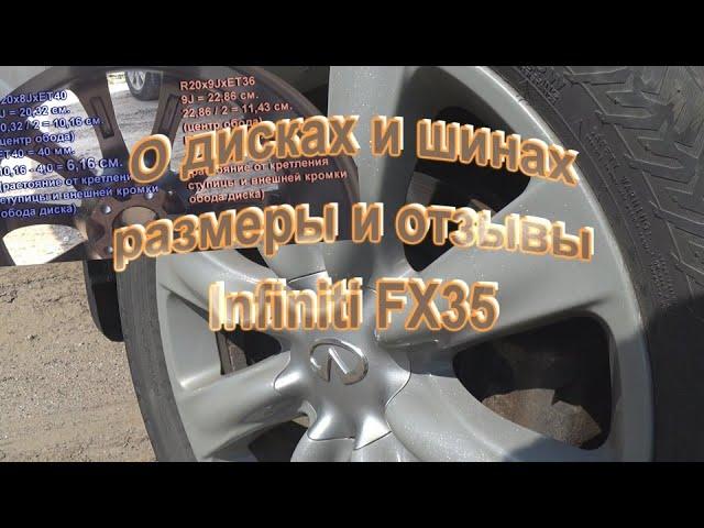 Шины и диски на Infiniti FX35. Инфинити ФХ. Размеры и отзыв. Жизнь автолюбителя.