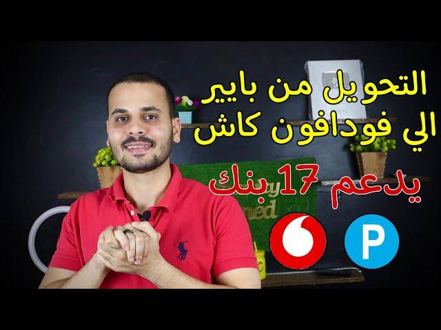 تحويل الاموال من بايير payeer الى فودافون كاش وجميع البنوك