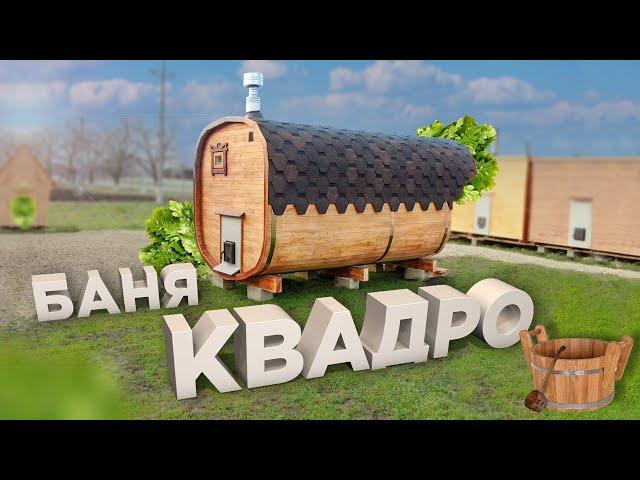 Баня бочка «Квадро» под ключ в Краснодарском крае