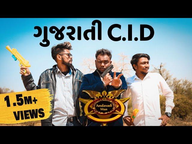 Gujarati CID | Amdavadi Man | Gujju CID Spoof | Swagger Baba | ગુજરાતી સી.આઈ.ડી