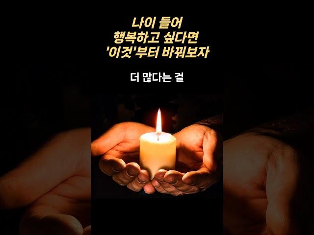 나이 들어 행복하고 싶다면, '이것' 부터 바꿔보자..  #매일보는지혜
