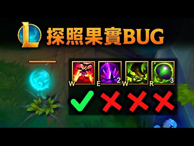 探照果实BUG：竟然看不见隐形陷阱！小丑除外！