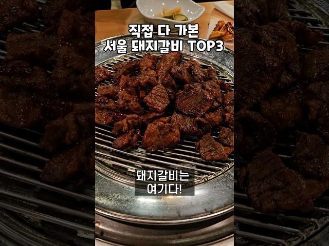 서울 돼지갈비 TOP3 종결