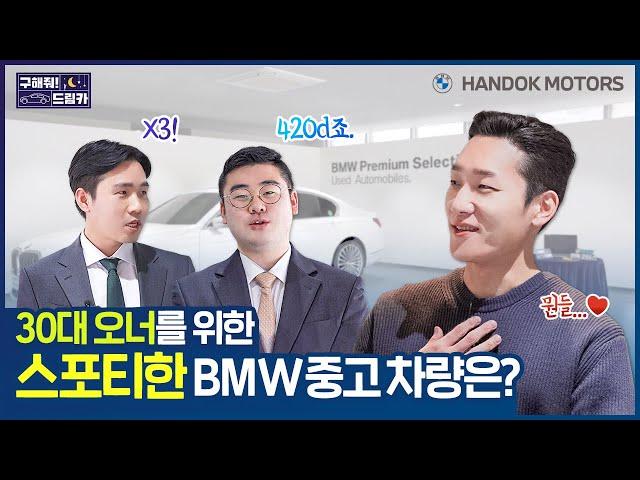 BMW 420d VS THE X3! 30대 오너를 위한 스포티한 BMW 중고 차량은? [한독 모터스 BMW 공식 인증 중고차(BPS) 구해줘 드림카 Ep.04: 30대 직장인 편]