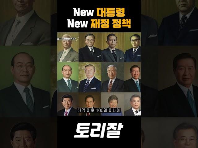 새로운 정부, 새로운 경제 정책????
