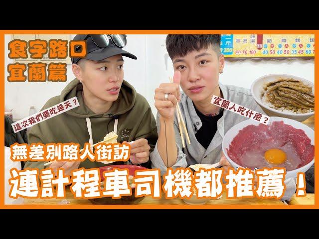 【雙生帶你吃EP.2】食字路口-宜蘭篇｜宜蘭人吃什麼？無差別路人街訪！運將司機也推推  feat. 蘭蔻超極光活粹晶露