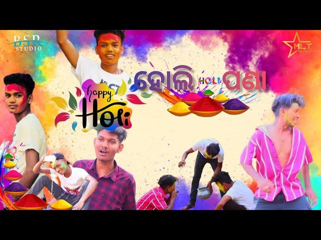 ହୋଲି ପଣା ||OFFICIAL VIDEO ||JAGA(B)||GUDU||DURGA ||BAPI ||SEKHAR ||AKAKASH