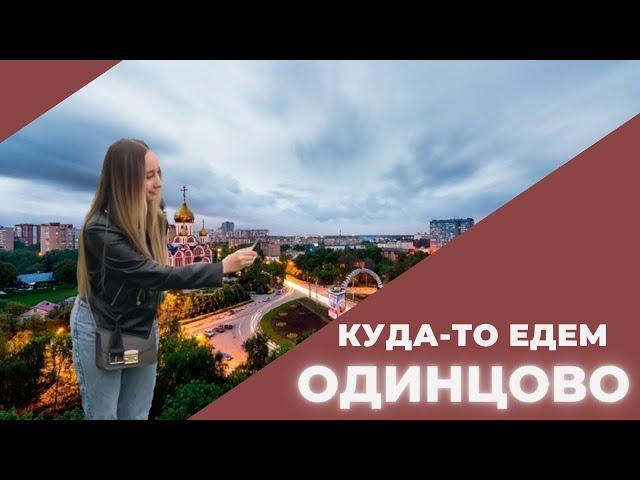 ВЫПУСК 2 | Одинцово