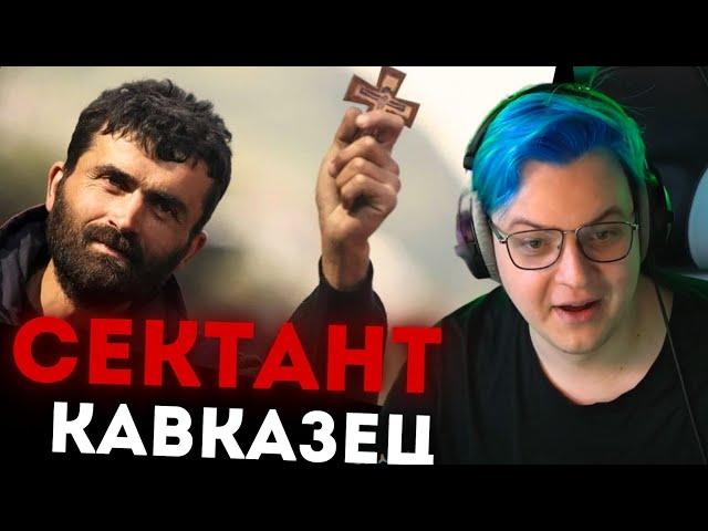 КАВКАЗЕЦ ЗАСТАВИЛ ПЯТЁРКУ ЧИТАТЬ МОЛИТВУ. ПРАВОСЛАВНЫЙ ВАЙБ. Hesser нарезки пятёрки