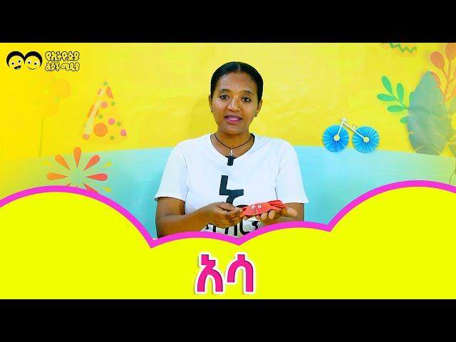 ኑ አብረን እንሥራ/Asa/craft/ Ye Ethiopia Lijoch tv