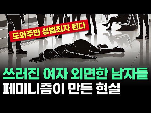 도와주면 성추행, 안 도와주면 비난... 페미가 만든 씁쓸한 현실
