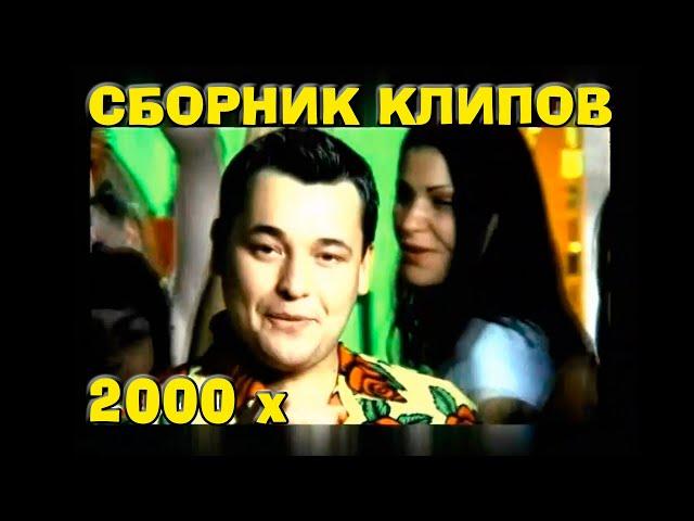 СБОРНИК РУССКИХ КЛИПОВ 2000 х #1  РУССКАЯ ДИСКОТЕКА 2000 х