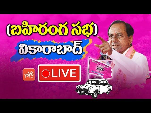 CM KCR LIVE | TRS Public Meeting at Vikarabad | KCR Election Campaign Chevella LIVE | YOYO TV