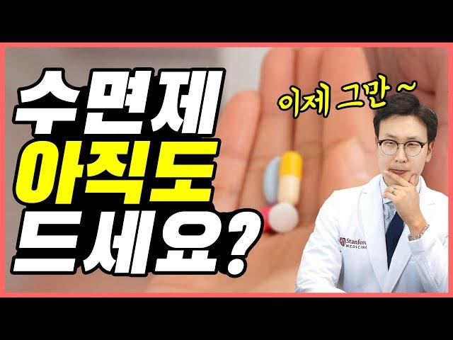 (불면증 제6강) 약없이 잠을 자는 방법! - 수면제 제대로 알고 끊기