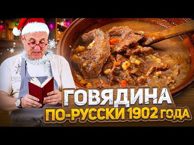 Этому рецепту 122 года! Праздничная говядина ПО-РУССКИ. Лазерсон проверяет старинный рецепт