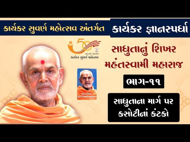 કાર્યકર જ્ઞાનસ્પર્ધા 2024..ભાગ-૧૧ સાધુતાના માર્ગ પર કસોટીમાં કંટકો.