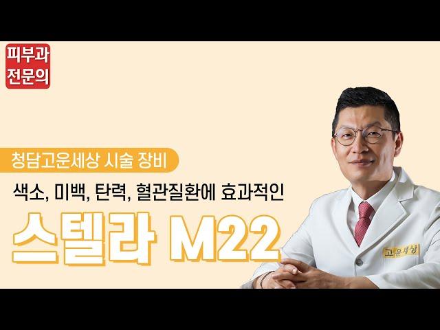 스텔라 M22 IPL _ 청담고운세상닥터지피부과 장비 소개