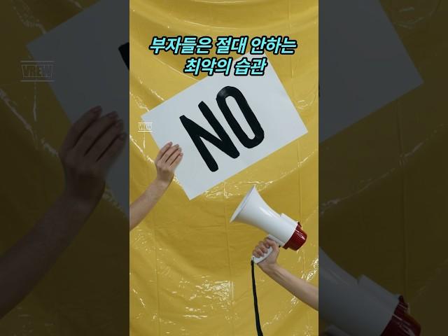 부자들은 절대 안하는 최악의 습관 | 당장 버려야할 나쁜 습관 #동기부여