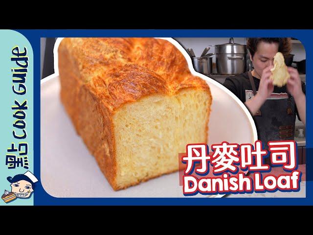 【丹麥吐司】原來係巨大化牛角包！Danish Loaf [Eng Sub]