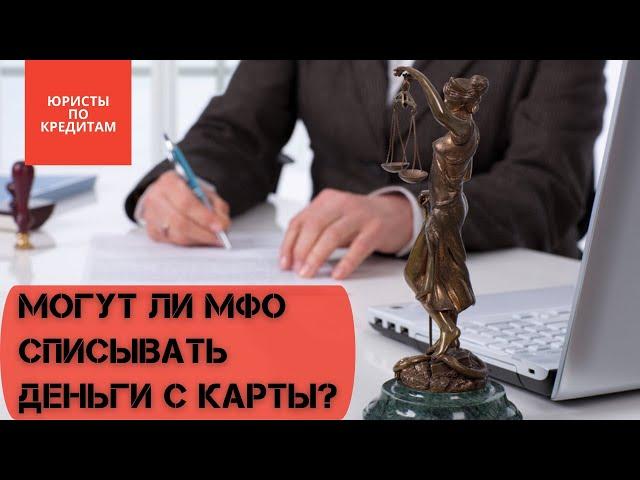  Могут ли МФО списывать деньги с карты   | Юристы по МФО | Карты МоноБанк и IZIbank