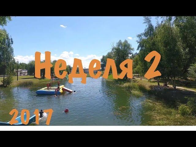 Неделя 2 2017