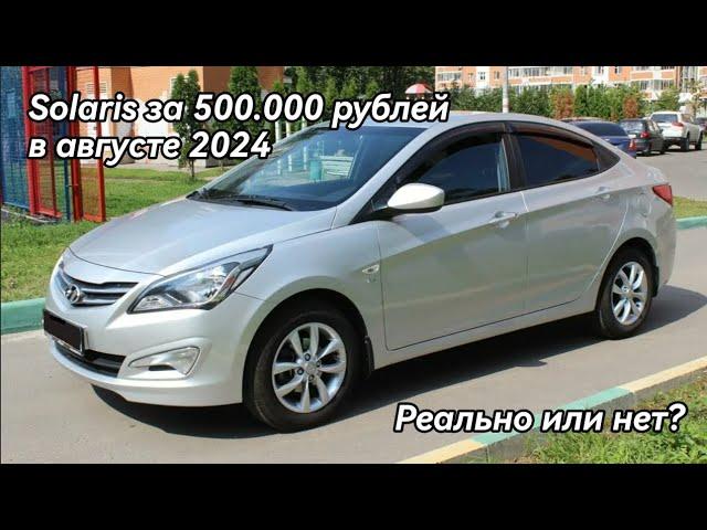 Покупка Hyundai Solaris за 500.000 рублей в августе 2024 года, реально или нет.