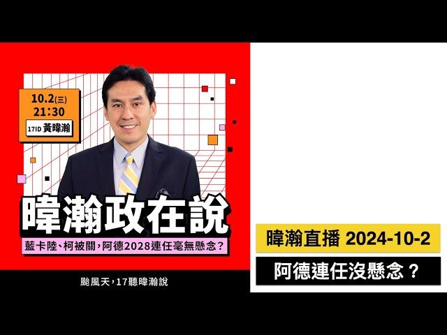 暐瀚直播 2024-10-2 阿德2028沒懸念？