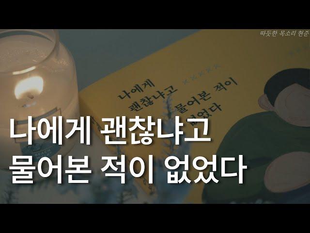 나에게 건네는 위로의 말ㅣ나에게 괜찮냐고 물어본 적이 없었다ㅣ책 읽어주는 남자ㅣ오디오북 ASMRㅣ잠잘 때 듣는