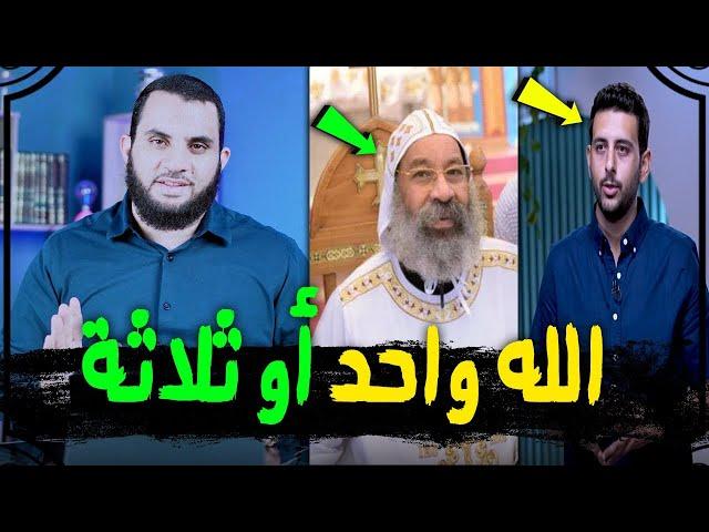 هل النصارى يعبدون ثلاثة آلهة !؟ نصدق مين أبوهم روفائيل أم الفتى النصراني ؟