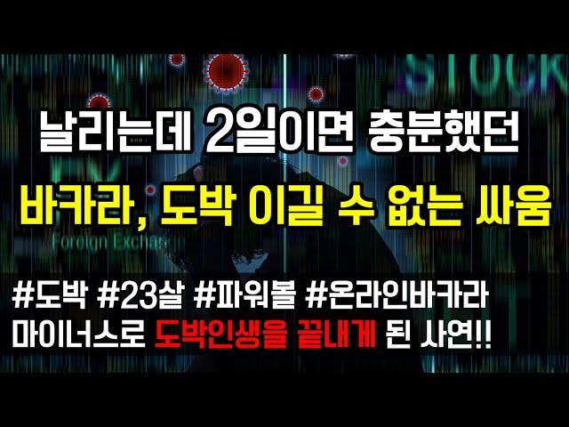 [도중치이야기[389] 다 날리는데 2일이면 충분했던 바카라, 도박 이길 수 없는 싸움 (사연읽어주는/썰이야기)