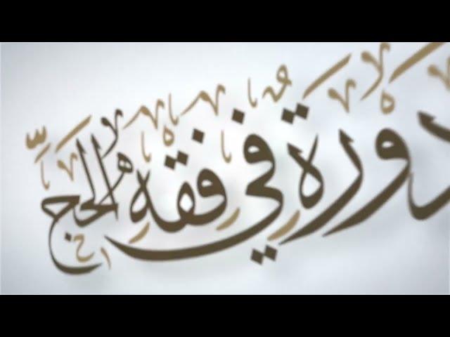 01 | دورة في فقه الحج | شرح زاد المستقنع