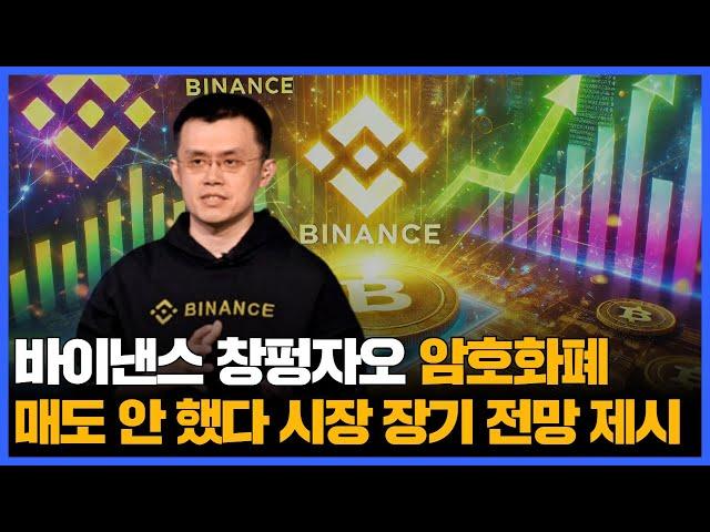 바이낸스 창펑자오 "암호화폐 매도 안 했다" 시장 장기 전망 제시