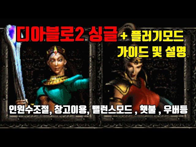 디아블로2 싱글 + 플러기 초급자 가이드, 도움말