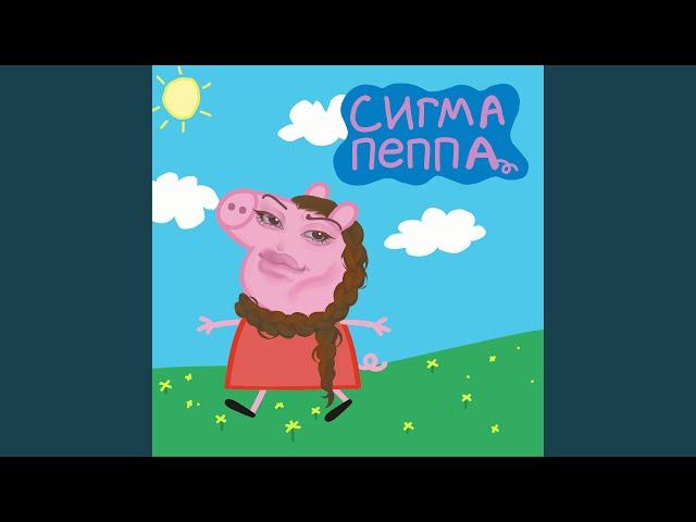 СИГМА ПЕППА