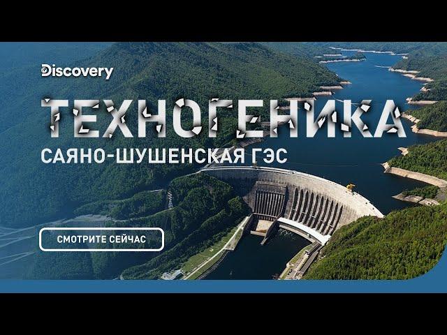 Саяно-Шушенская ГЭС | Техногеника | Discovery Channel