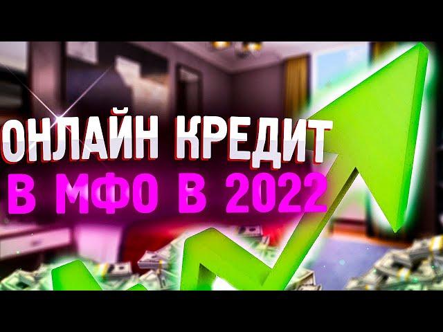 Займы с плохой КИ. ТОП 10 лучших МФО в 2022!