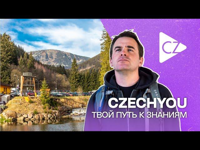 Твой путь к знаниям начинается с CzechYou (укр. субтитры)