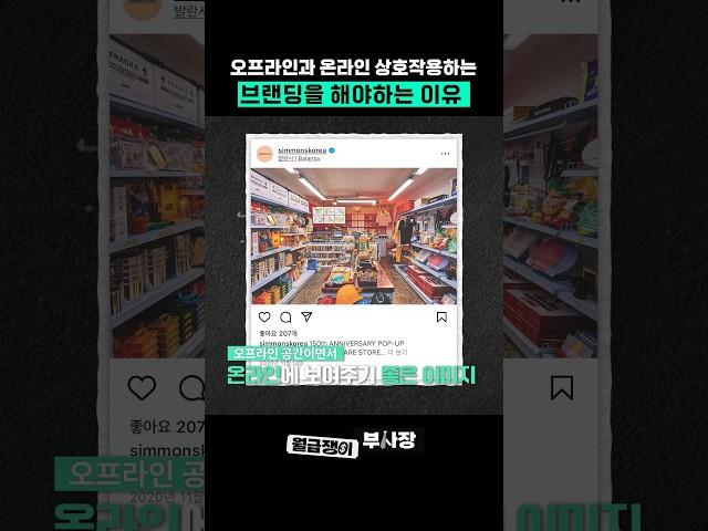 오프라인과 온라인 상호작용하는 브랜딩을 해야하는 이유 #책 #마케팅 #브랜딩