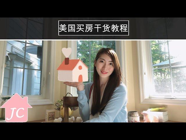 【西雅图买房】美国买房干货教程, 在美买房新手必看！【美国西雅图房地产经纪】【西雅图乔安娜带你看房】