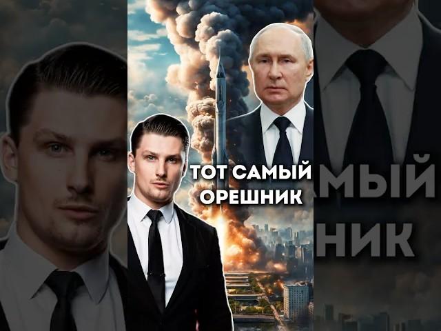 Секретное оружие России - Орешник