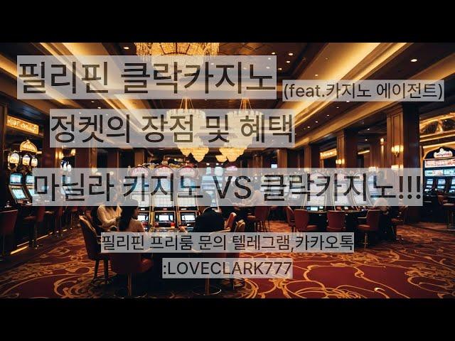 정켓의 장점과혜택 그리고 마닐라 VS 클락!!!