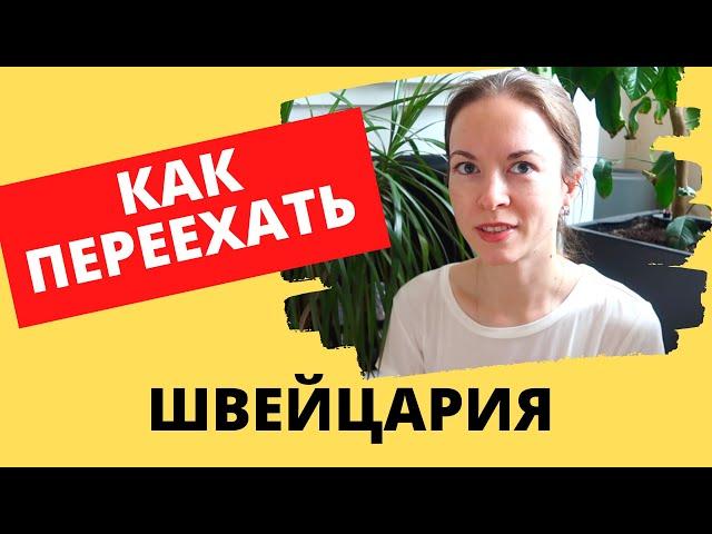 КАК ПЕРЕЕХАТЬ ЖИТЬ В ШВЕЙЦАРИЮ. жизнь в Швейцарии