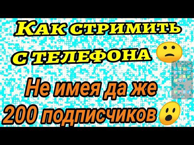 Как стримить в ютубе без 1000 подписчиков