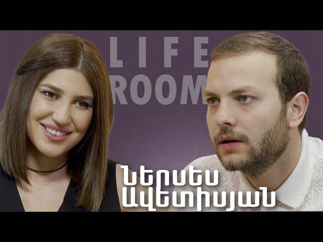 LIFEROOM | Ներսես Ավետիսյանը՝ դժվար ճանապարհի,գյուղի կյանքի,ամուսնական կյանքի, երեխա ունենալու մասին