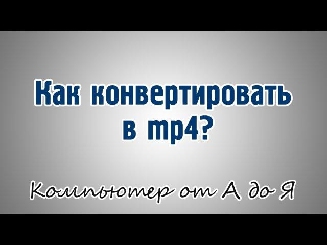 Как конвертировать  в  mp4?