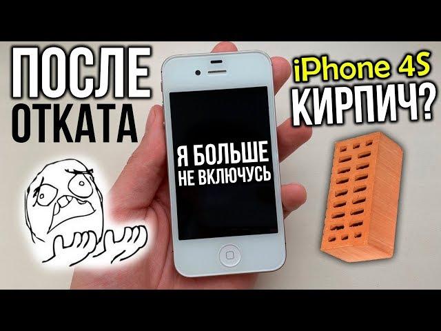 Откатил iPhone 4S с iOS 9.3.6 на 6.1.3, а он ПРОТЕСТУЕТ!