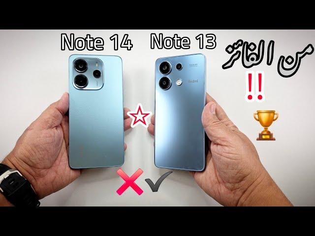 من يفوز في هذه المعركة الشاملة بين Note 13 و Note 14 