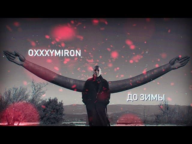 Oxxxymiron - До зимы