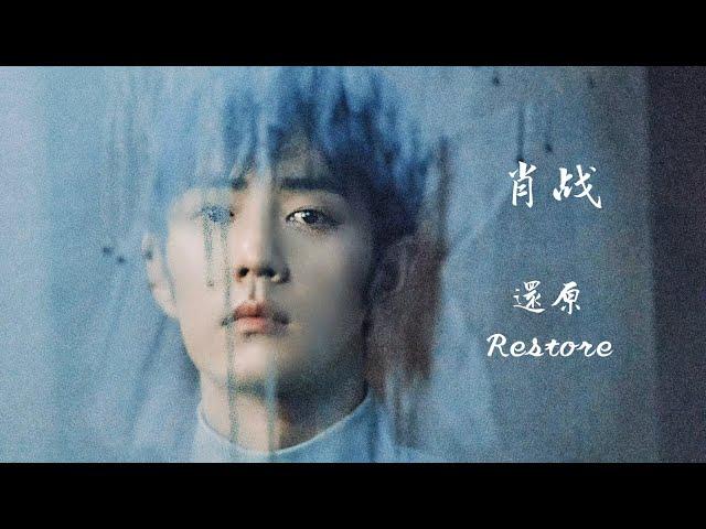 2024/11/12   肖战 XiaoZhan·還原 Restore