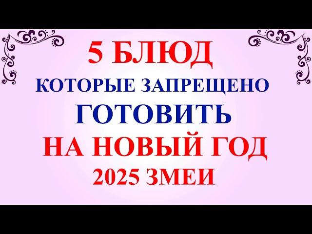 5 БЛЮД которые НЕЛЬЗЯ готовить на НОВЫЙ ГОД 2025 Змеи. Новогодний стол.